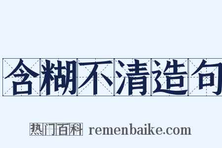 含糊不清造句是什么意思的图片